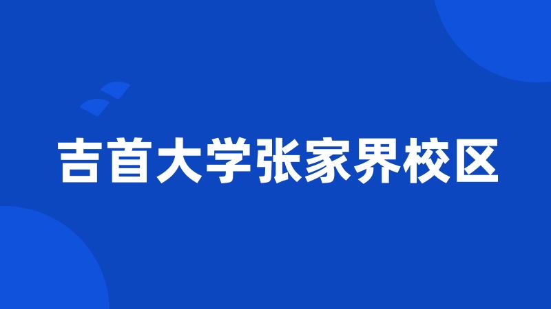 吉首大学张家界校区