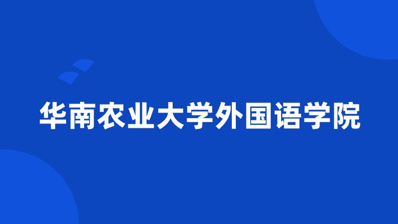 华南农业大学外国语学院