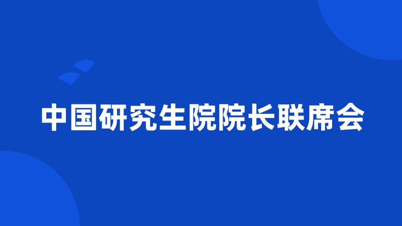 中国研究生院院长联席会