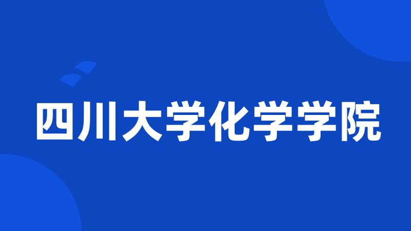 四川大学化学学院