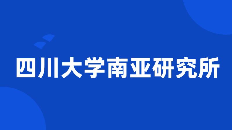 四川大学南亚研究所