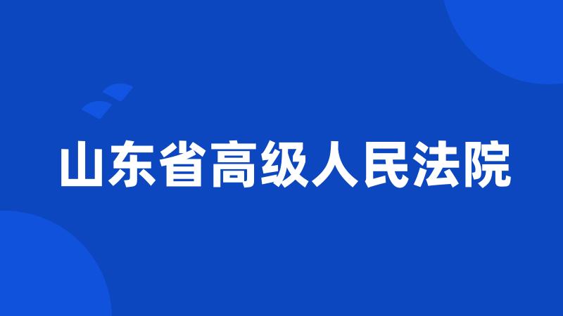 山东省高级人民法院