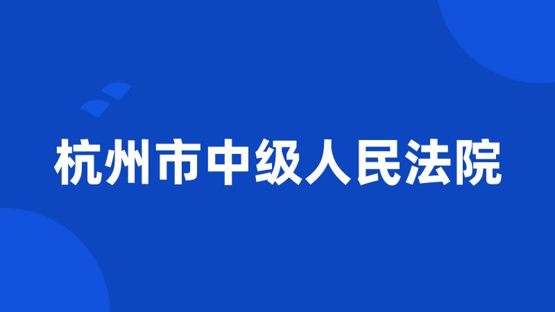 杭州市中级人民法院