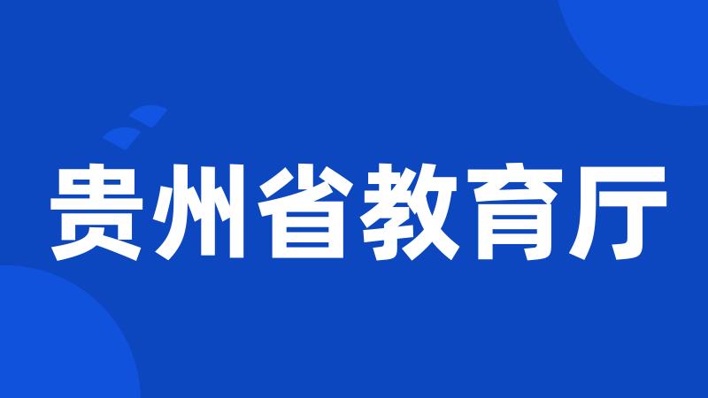 贵州省教育厅