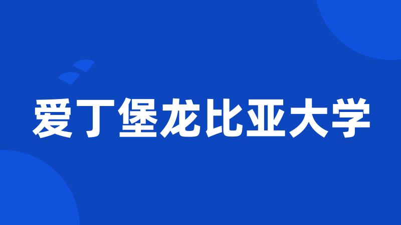 爱丁堡龙比亚大学