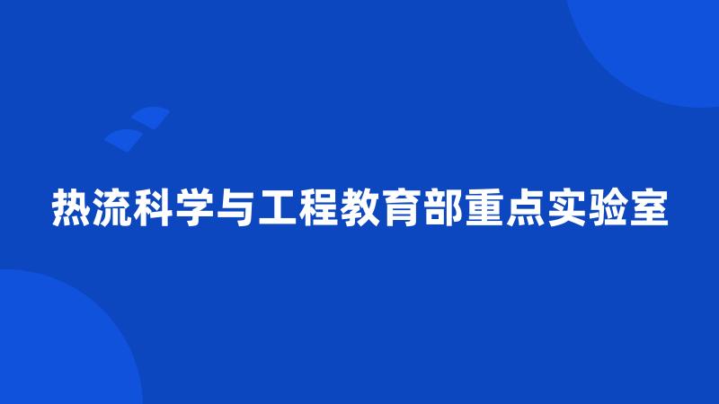 热流科学与工程教育部重点实验室