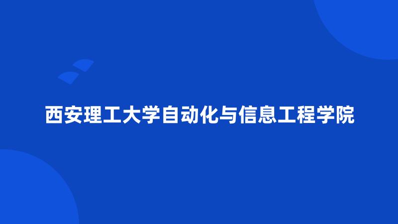 西安理工大学自动化与信息工程学院