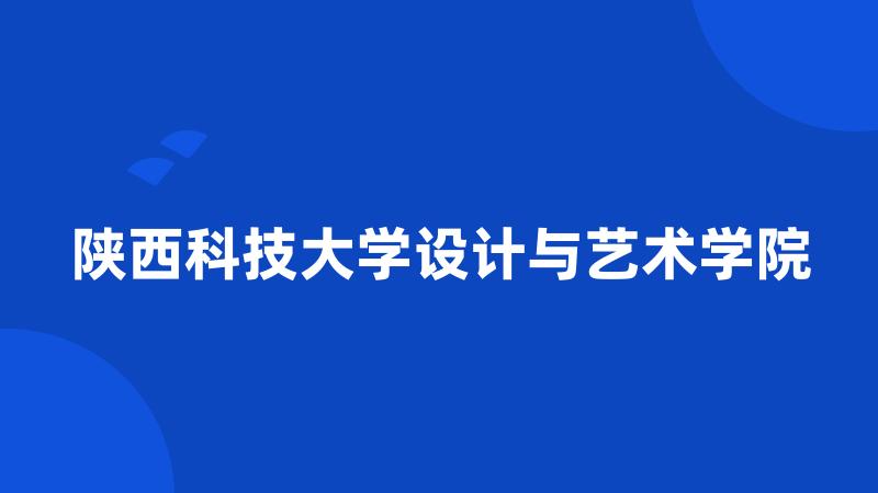 陕西科技大学设计与艺术学院