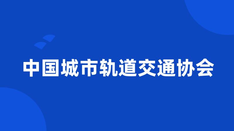 中国城市轨道交通协会