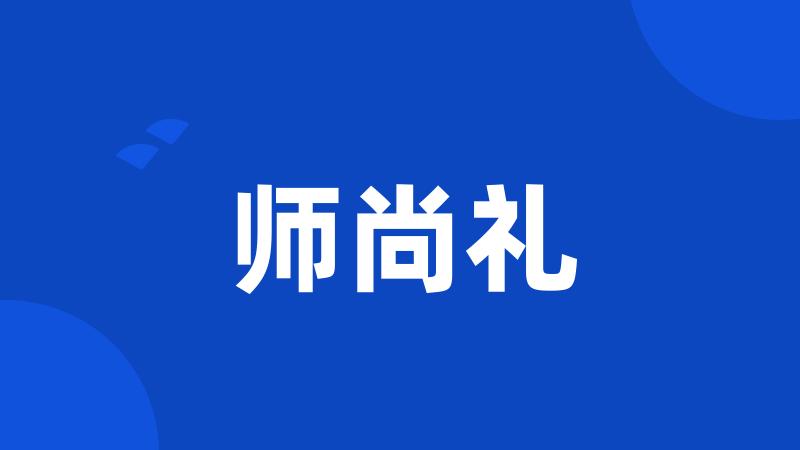 师尚礼