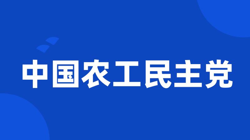 中国农工民主党