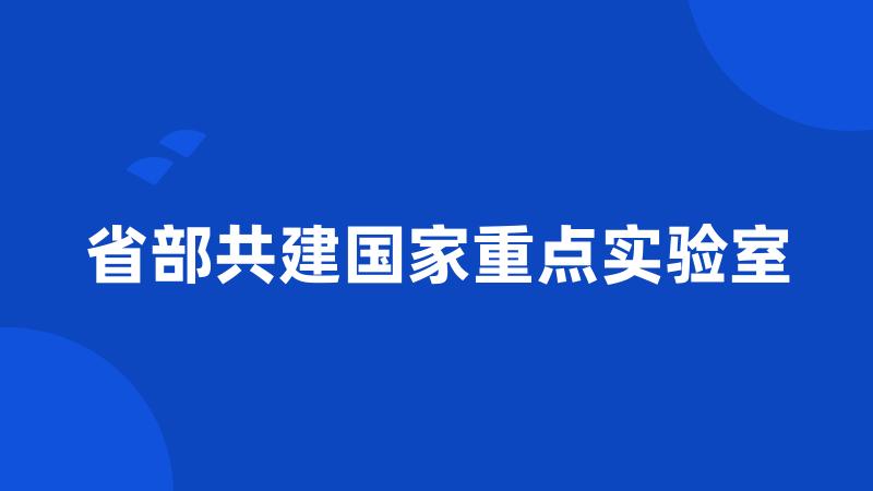 省部共建国家重点实验室