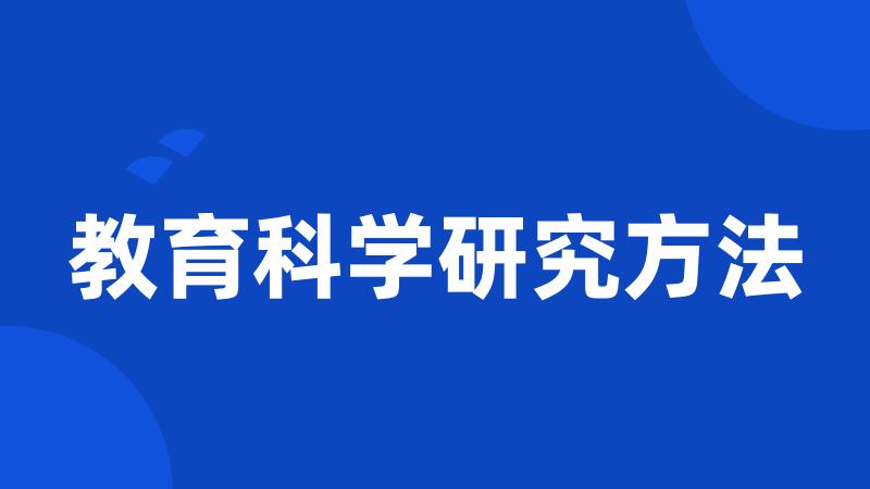 教育科学研究方法