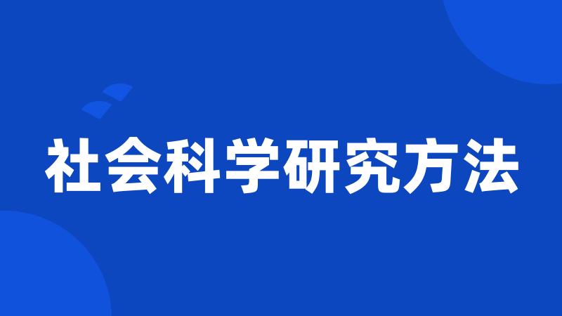 社会科学研究方法