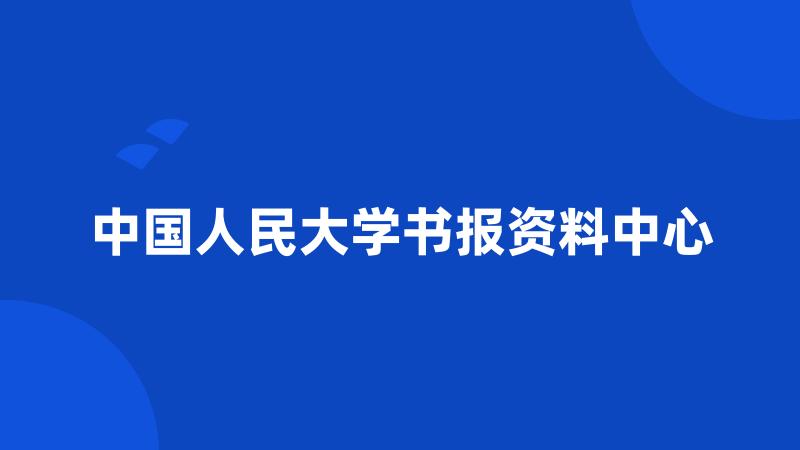 中国人民大学书报资料中心