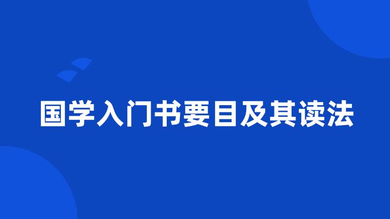 国学入门书要目及其读法