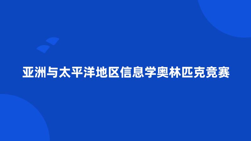 亚洲与太平洋地区信息学奥林匹克竞赛