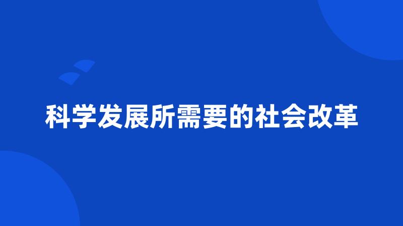 科学发展所需要的社会改革