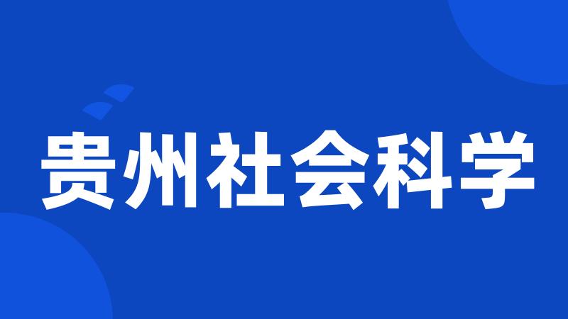 贵州社会科学