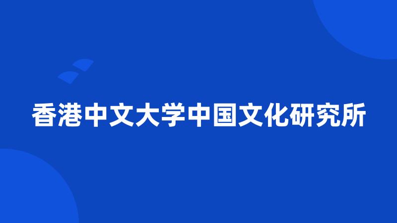 香港中文大学中国文化研究所