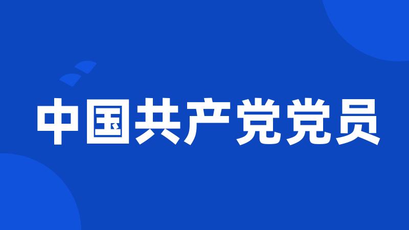 中国共产党党员