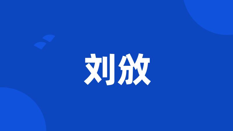 刘攽