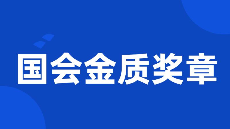 国会金质奖章