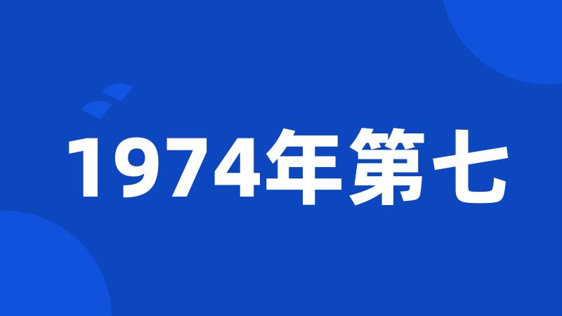 1974年第七