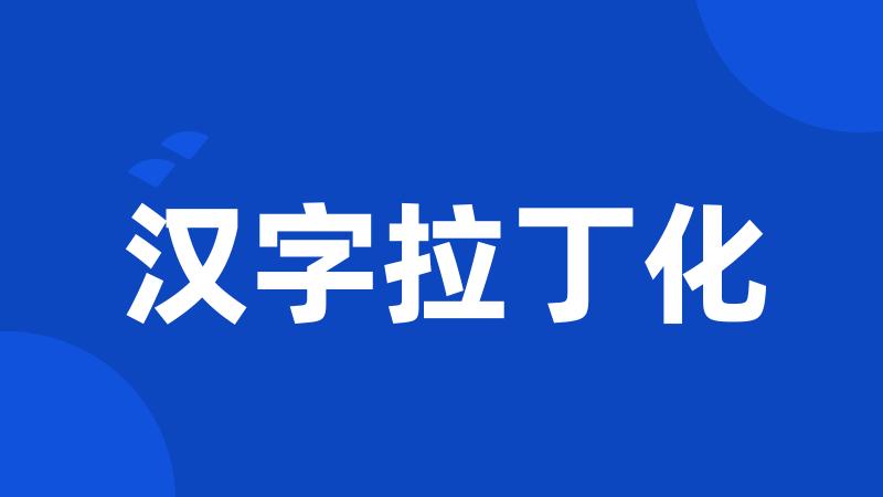 汉字拉丁化