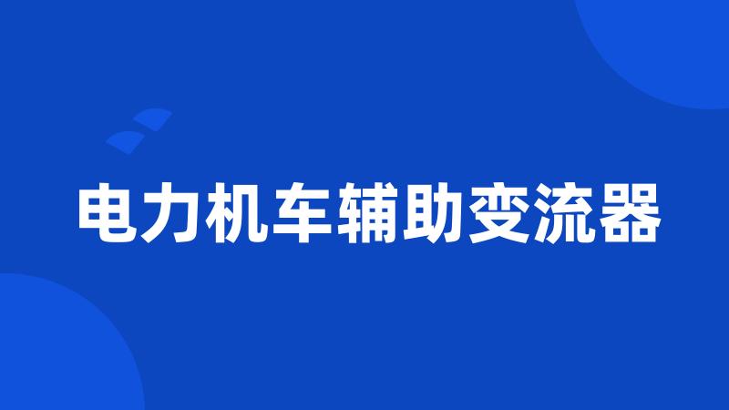 电力机车辅助变流器