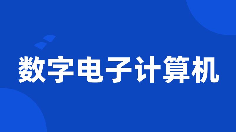 数字电子计算机