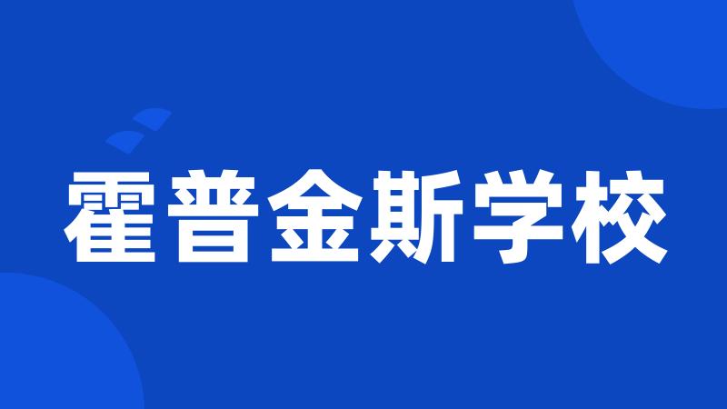 霍普金斯学校