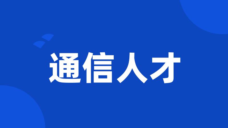 通信人才