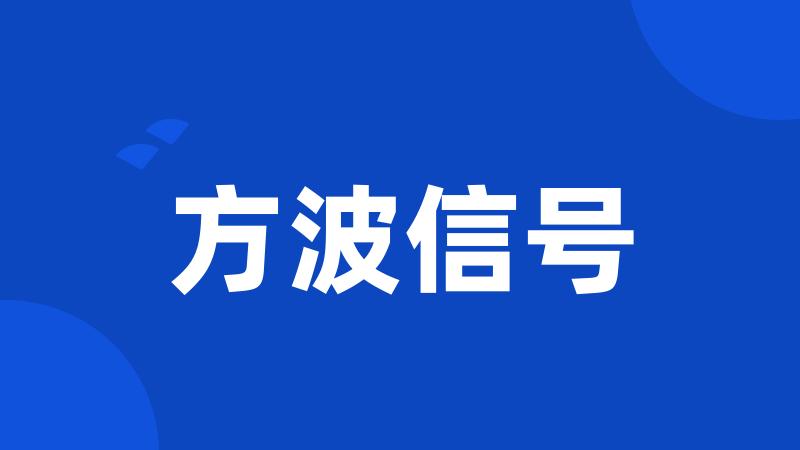 方波信号