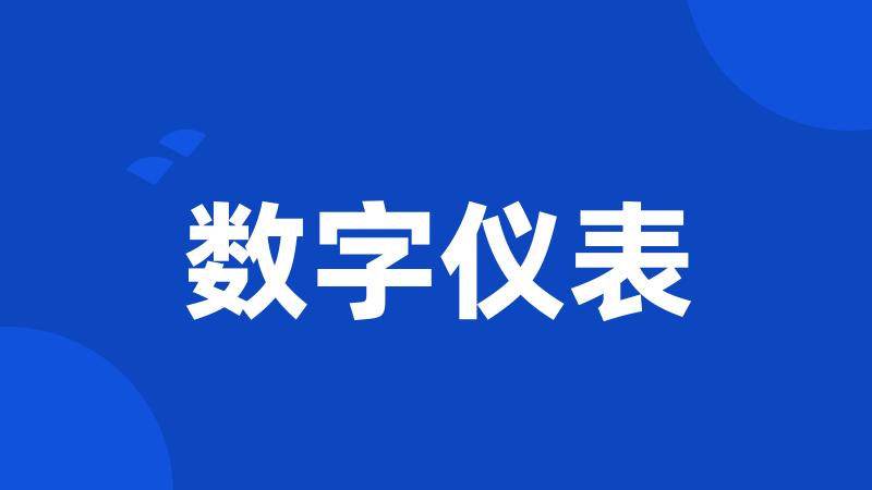 数字仪表