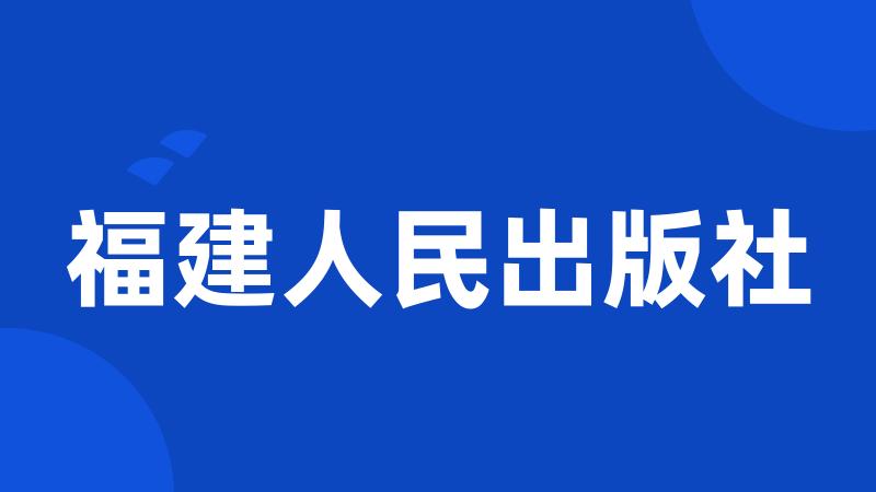 福建人民出版社