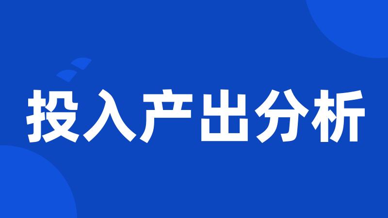 投入产出分析