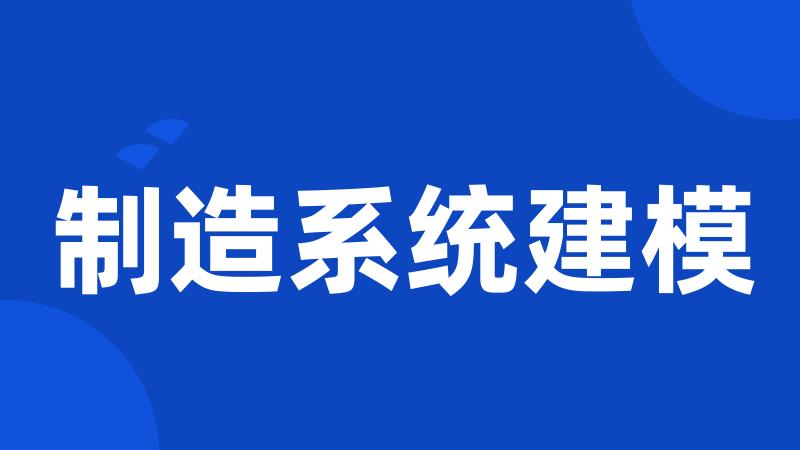 制造系统建模