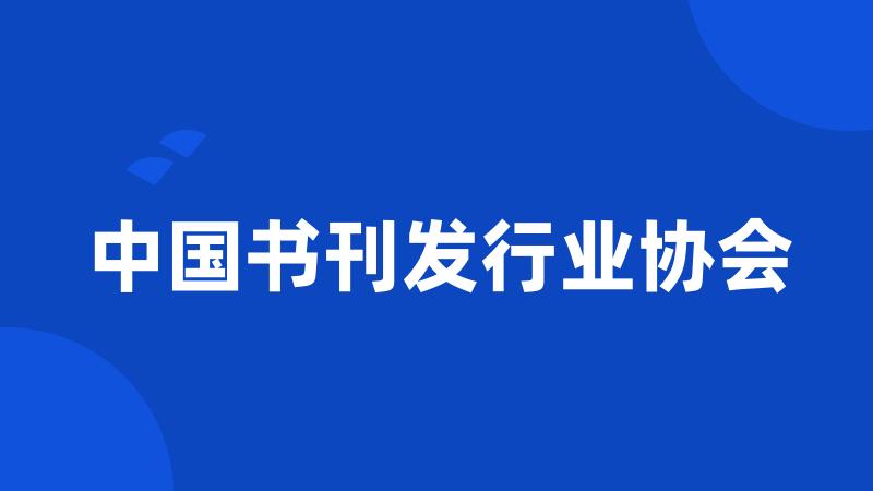 中国书刊发行业协会