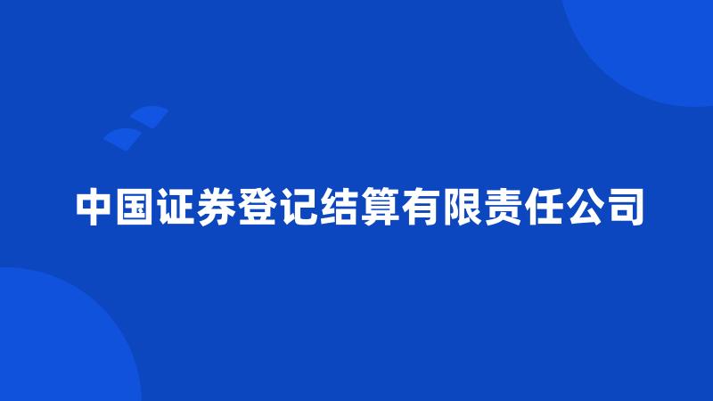 中国证券登记结算有限责任公司