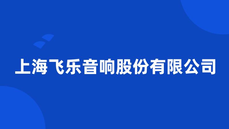 上海飞乐音响股份有限公司