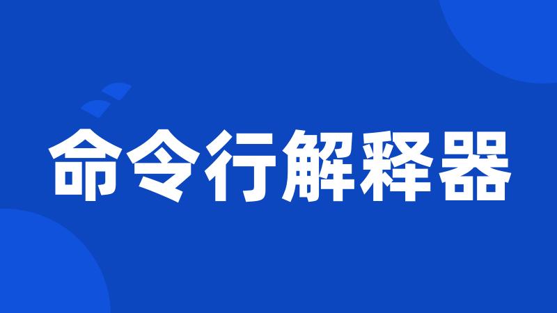 命令行解释器