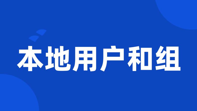 本地用户和组