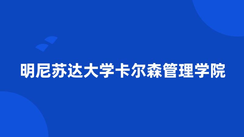 明尼苏达大学卡尔森管理学院