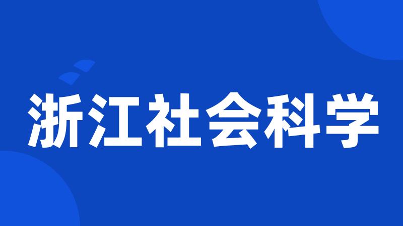 浙江社会科学