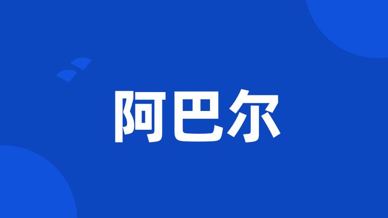 阿巴尔