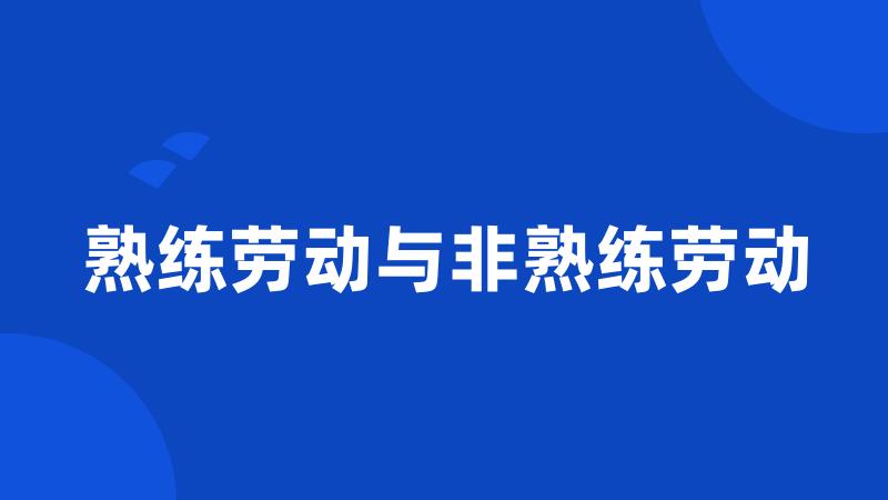 熟练劳动与非熟练劳动