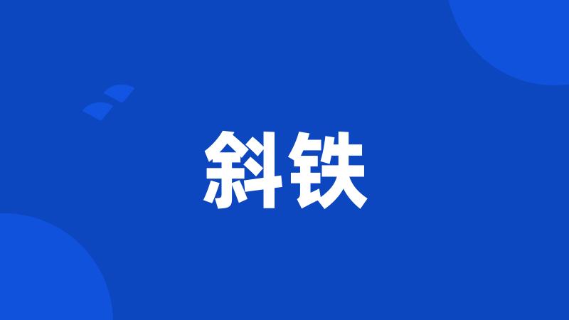 斜铁