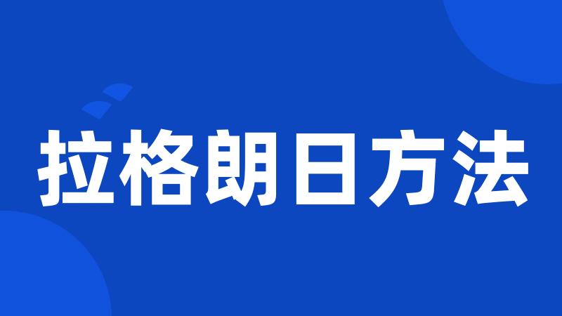 拉格朗日方法