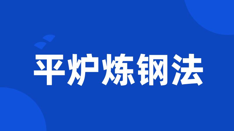 平炉炼钢法